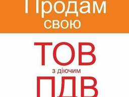 Продам ООО с НДС