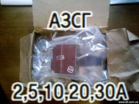 Продам переключатель АЗСГ2А, АЗСГ5А, АЗСГ10А,АЗСГ20А,АЗСГ30А