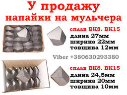 Твердосплавные пластины на мульчера и дробилки ВК8 ВК15. напайки на бур ВК8. 2025р.