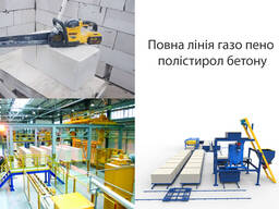 Обладнання для виробництва Газобетону Пінобетону