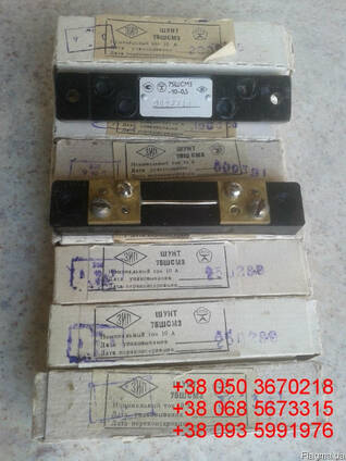 Продам со склада шунты 75ШСМ3-10-0,5 на 10А 600шт. и др.