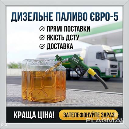 Продам топливо (Дидзель Евро)