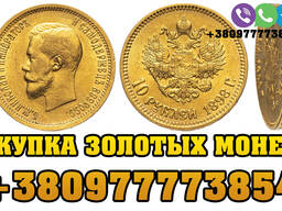 Продаж золотих монет Миколи 2 в Україні та Вінниці. Викуп золотих червінців 10 рублів