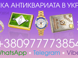 Продайте антиквариат в Виннице, Киеве, Одессе, Харькове, Львове! Скупка антиквариата !