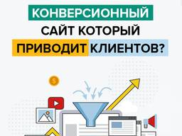 Продающий Сайт под ключ/Интернет-магазин/Сайт на конструктор