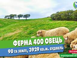 Продаж діючої ферми, 400 овець, 90 га землі, 3929 кв. м. будівель