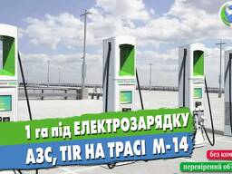 1 га під АЗС, електрозарядку, TIR паркінг