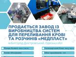 Продаж заводу із виробництва систем для переливання крові «Медпласт» - фото 1