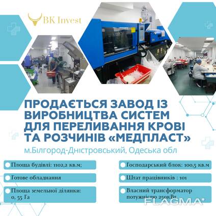 Продаж заводу із виробництва систем для переливання крові «Медпласт»