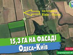Продаж земельної ділянки площею 15,3 га по фасаду траси Одеса-Київ