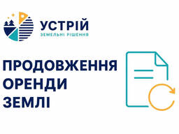 Продовження оренди землі | Землевпорядні послуги | Кривий Ріг