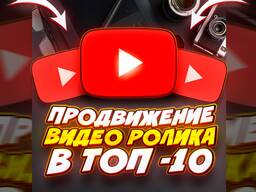 Продвижение вашего ютуб видео в ТОП поиска!