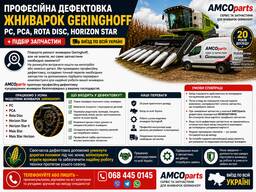 Професійна дефектовка жниварок Geringhoff PC, PCA, Rota Disc, Horizon Star підбір запчас