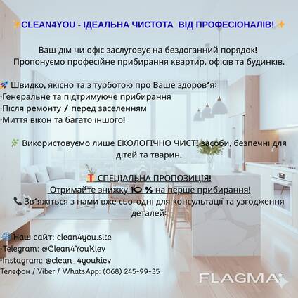 Професійне прибирання квартир, офісів і будинків