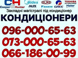 Встановлення Кондиціонерів Гатне Вишневе Боярка Білогородка Тарасівка Крюківщина Нове