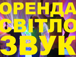 Оренда звука и света во Львове, аренда звука Львов, прокат