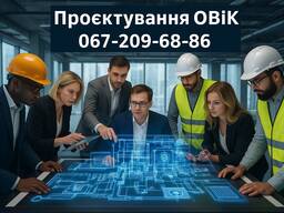 Проєктування ОВіК для бізнесу та великих об’єктів