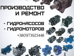 Производство и полный заводской ремонт гидромоторов и гидронасосов