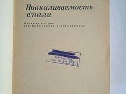 Прокаливаемость стали книга Качанов Н. Н