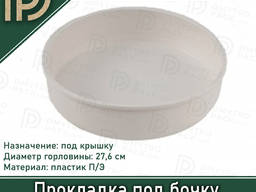 Прокладка для бочки П/Э, диаметр 27.6 см