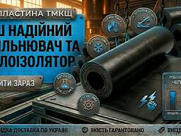 Промислові техпластини ТМКЩ оптом і в роздріб