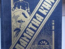 Пропамятна книга