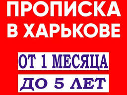 Прописка в Харькове в своей квартире