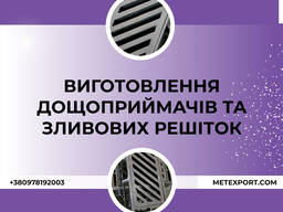 Пропонуємо послуги з виготовлення дощоприймачів та зливових решіток на замовлення