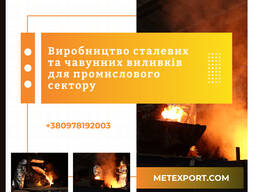 Пропонуємо виготовлення деталей методом сталевого та чавунного лиття