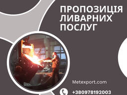 Пропозиція щодо ливарних послуг