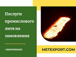 Пропозиція з виготовлення литих деталей