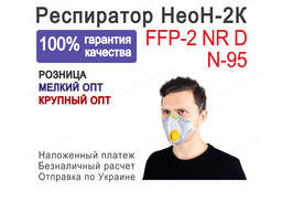 Респиратор A1-FFP2D НЕОН-2К DR-0030 с активным углем и клапаном выдоха, Газопылезащитный