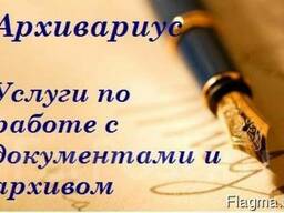 Проведение экспертизы ценности документов. Архивные услуги