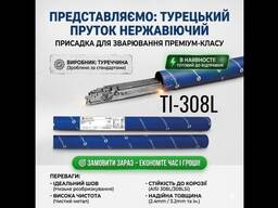 Пруток нержавіючий EI-308L Magmaweld (Туреччина) для зварювання — 1.6мм 2.0 мм 2.4 мм 3.2