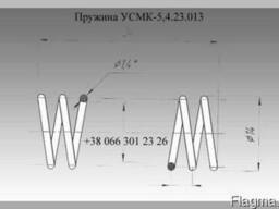 Пружина УСМК-5,4.23.013