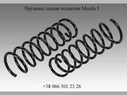 Пружина задняя подвески Mazda 5