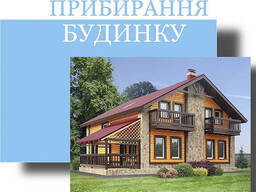 Прибирання будинку. Прибирання коттеджу. Генеральне та післябудівельне прибирання будинку.