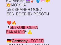 Прибирання в готелях Німеччини