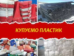 Прийом Пластмаси Пластику та Плівки