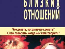"Психология близких отношений" (Ф. Б. Плоткин)