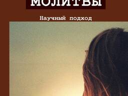 "Психология молитвы" (Бернард Спилка, Кевин Лэдд)