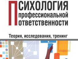 Психология профессиональной ответственности (С. В. Быков)