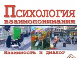 "Психология взаимопонимания" (Марк Галликер, Даниэль Ваймер)