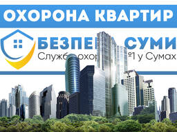 Пультовая охрана квартир, домов, офисов, складов