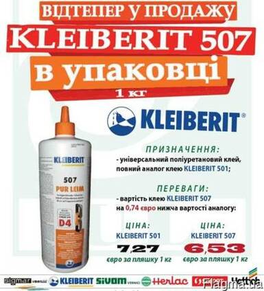 ПУР-клей "Kleiberit 507.0" 1кг