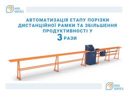 Пила для порізки дистанційної рамки з автоматичним упором Wise Service