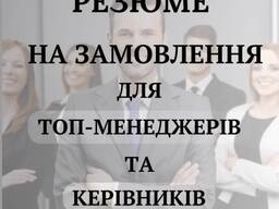 Пишу найкраще резюме CV під замовлення на найвищому рівні по всій Україні