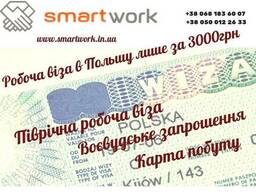 Рабочая виза в Польшу 1000 грн