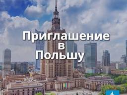 Рабочее приглашение в Польшу (180 дней)