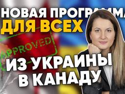 Работа и эмиграция в Канаду по программе CUAET для украинцев